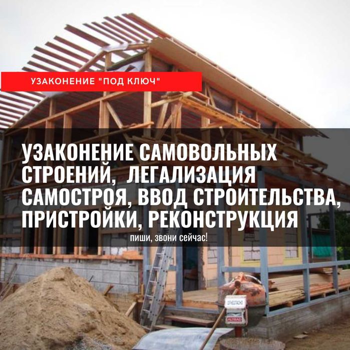 Узаконение Самовольных Строений, Легализация Самостроя и Строительства