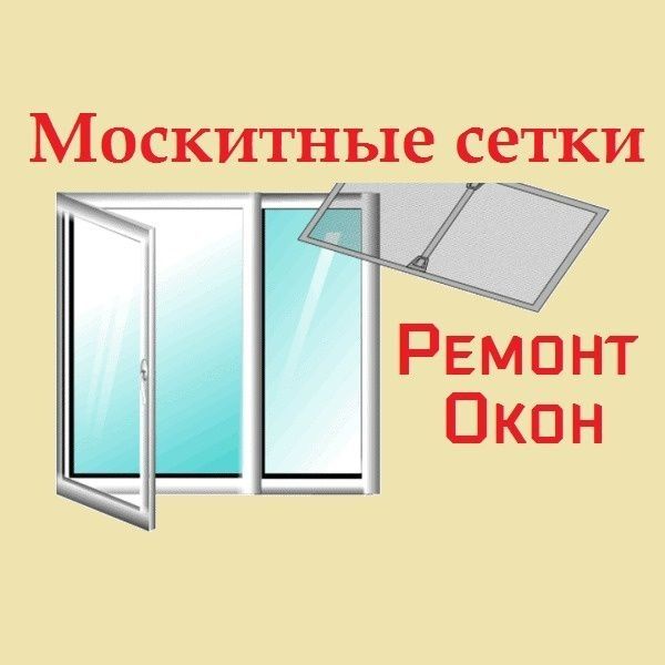 Маскитни сетки для вас окон и дверей качества гарантируем Аброр