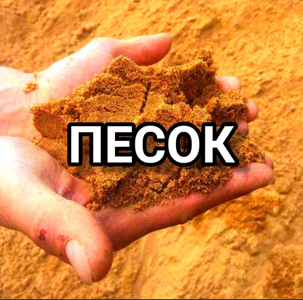 Песок/ щебень/ клинец, гпс, грунт, шағал, подсыпка, топырак, кум, тас