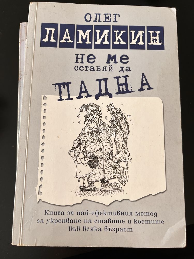 Олег Ламикин - Не ме оставяй да падна