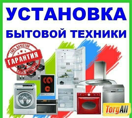 Установка бытовой техники