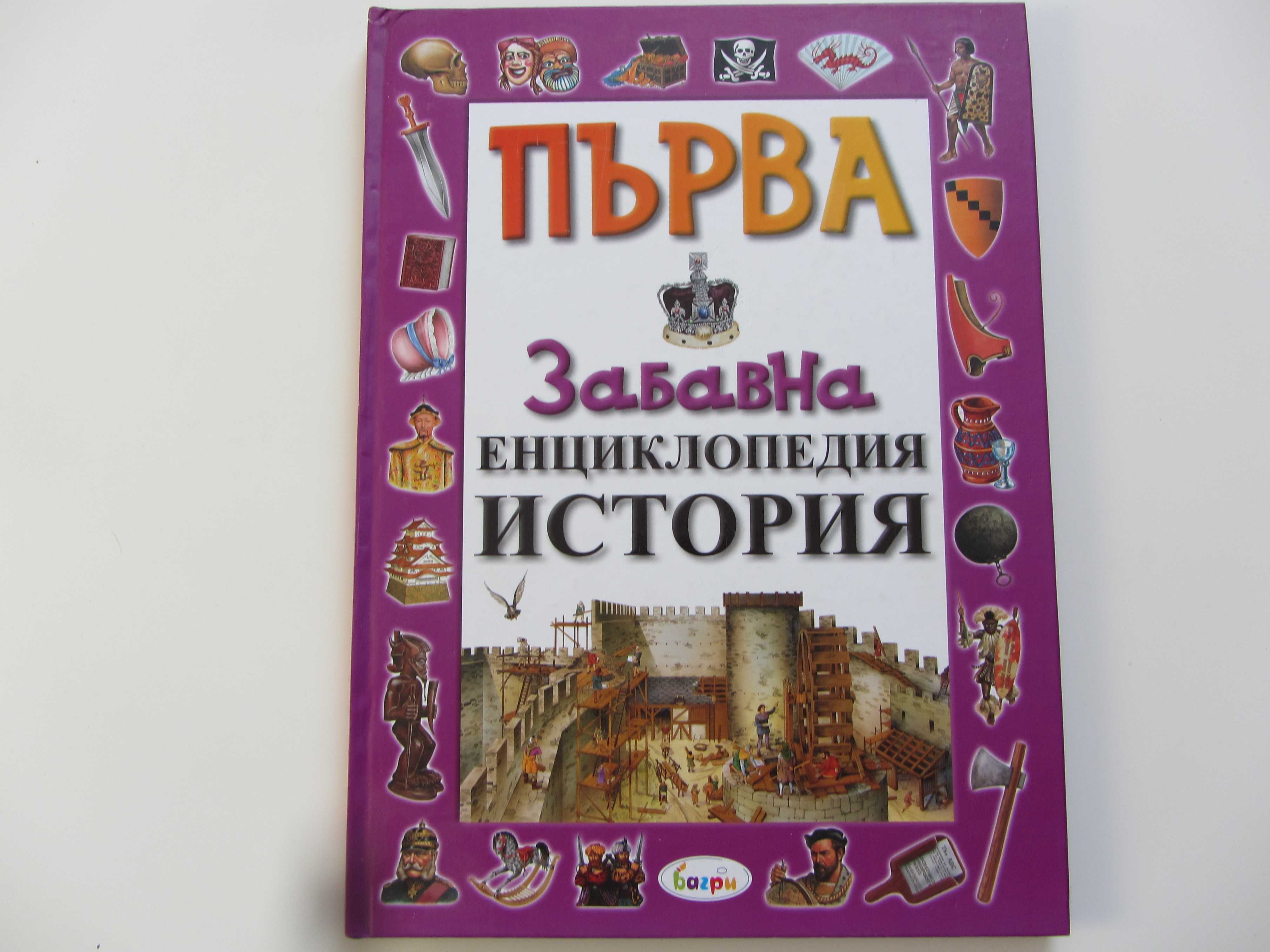 Различни Детски книги и енциклопедии
