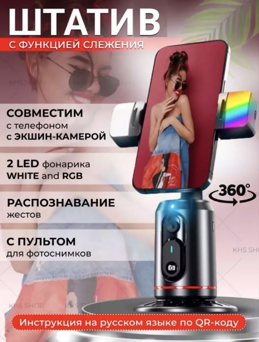 Штатив с функцией автоматического слежения 360