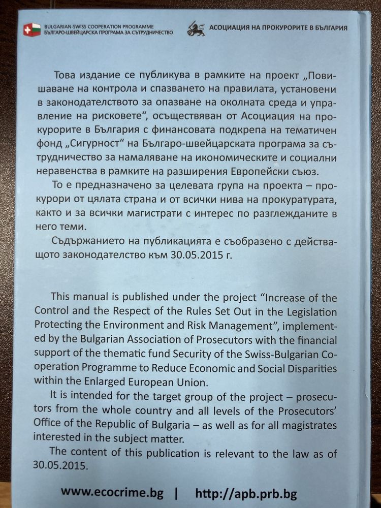 Ръководство:Престъпления против околната среда