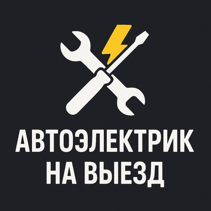 Автоэлектрик на выезд