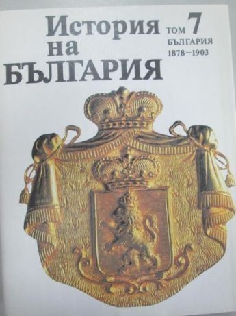 История на България БАН в 14 тома. Том 1,2,3,4,5 и 7