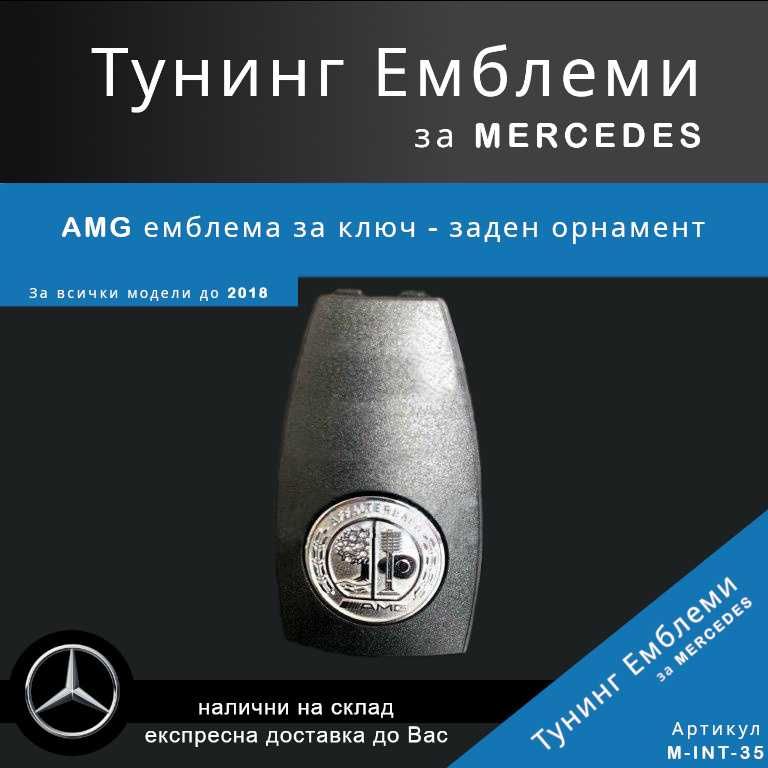 Тунинг емблема Mercedes AMG за ключ - заден орнамент