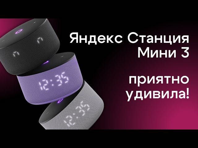 Новый • Яндекс Станция Мини 3 • 12 Вт •