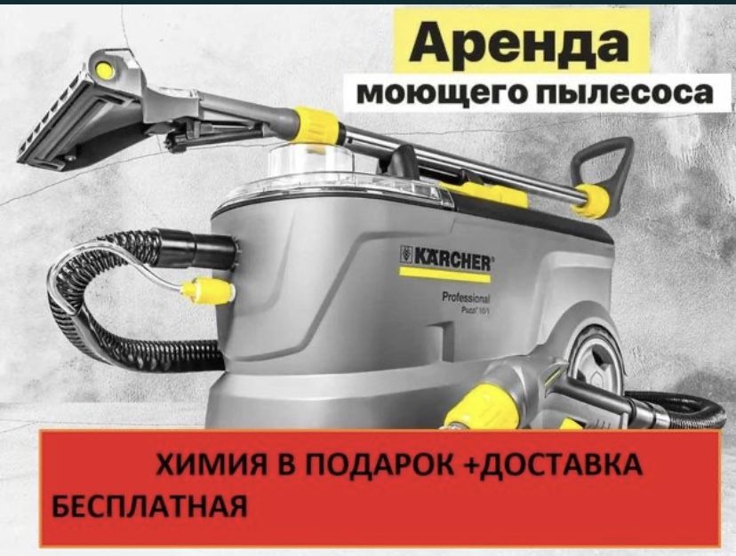 Аренда моющего пылесоса karcher, химчистка мебели авто салона ковров