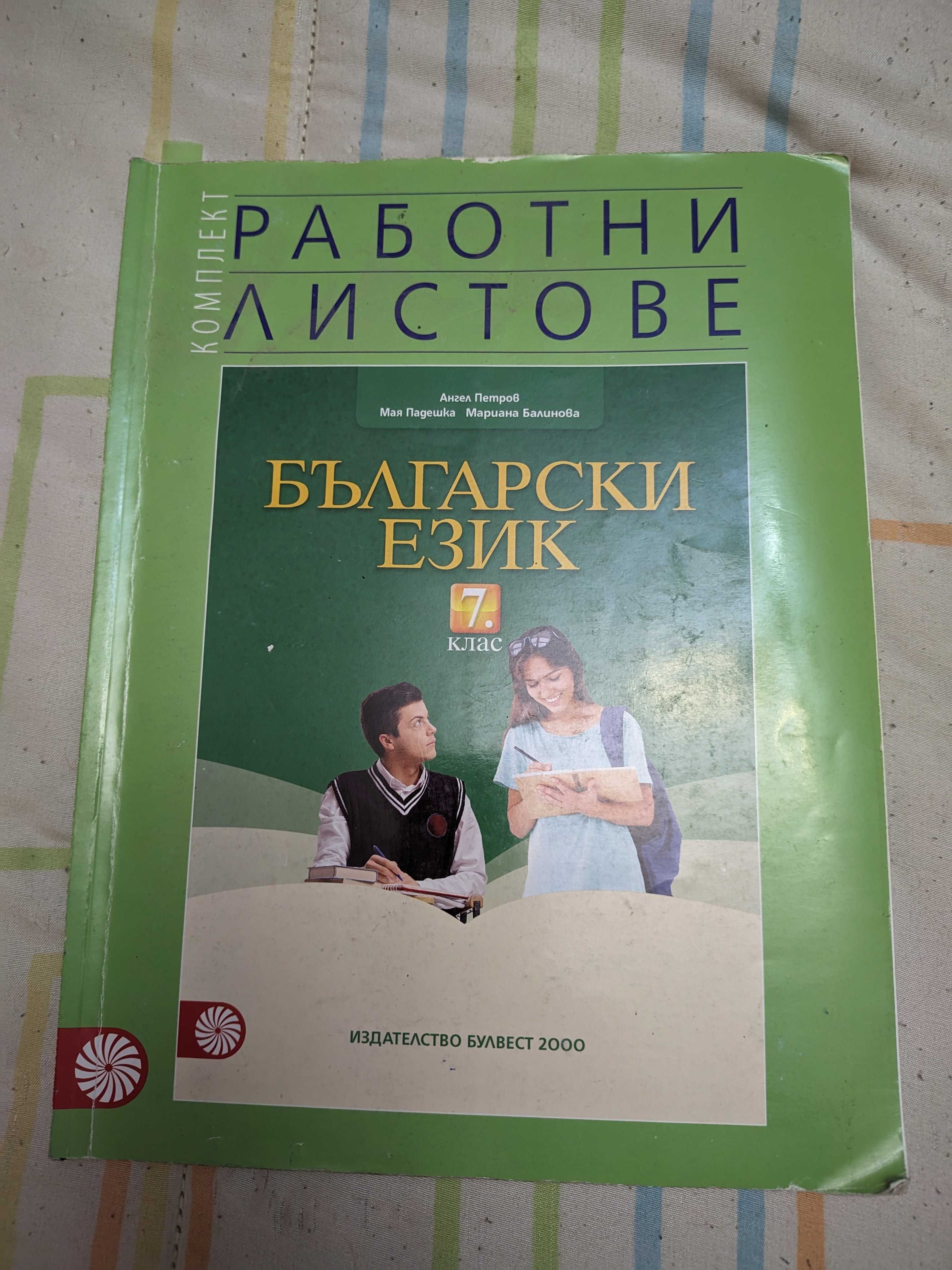 Помагала по български език за 7-ми клас