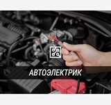 Автоэлектрик на выезд. Семей!!!