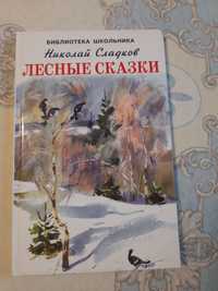 Новая книга Лесные сказки Н.Сладков