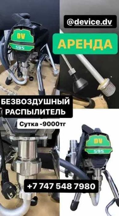 Аренда безвоздушный, распылитель, краски, эмульсии 595, краскопульт
