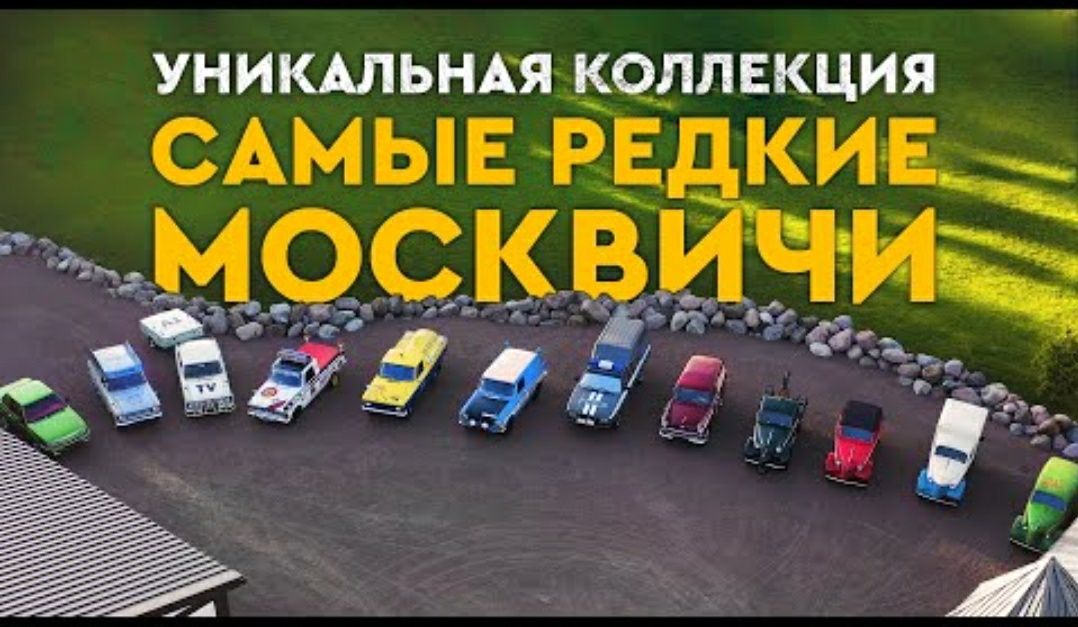 Редкий вариант москвичи на заказ.