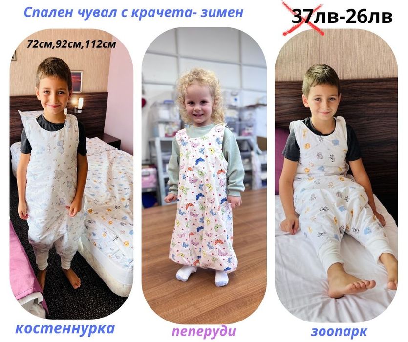 Спални чувалчета с крачета от 26 лв