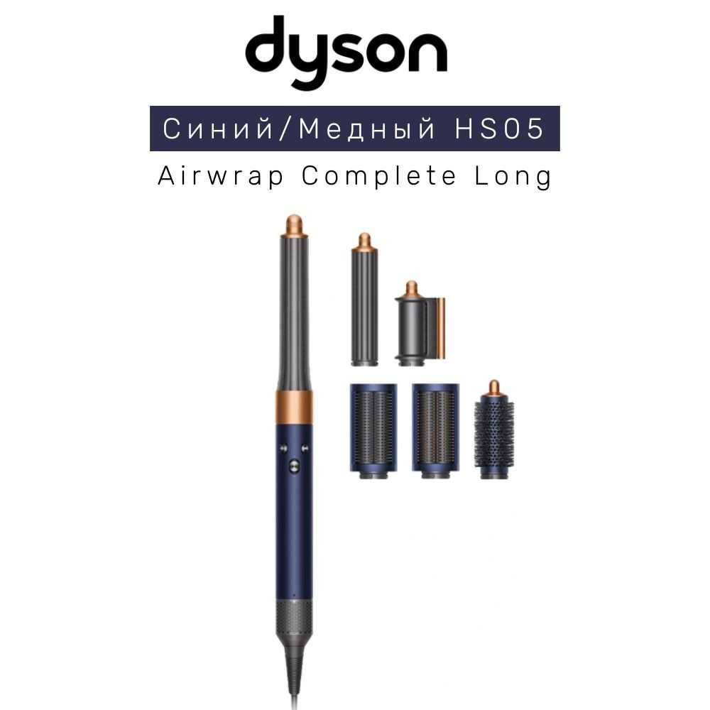Новый! Dyson Airwrap Complete Long HS05/ Укладка волос, мульти стайлер