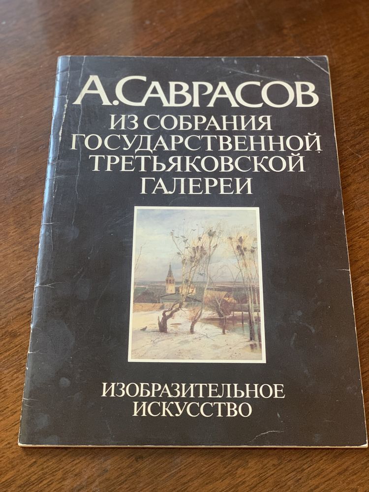 Альбом репродукций "Пейзаж в русской живописи"