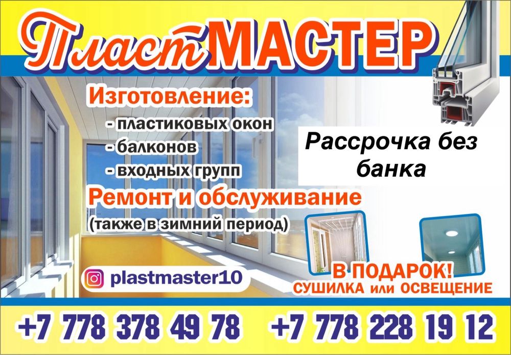 Пластиковые Окна,Балконы,Двери,Ветражи. Любой Сложности!!