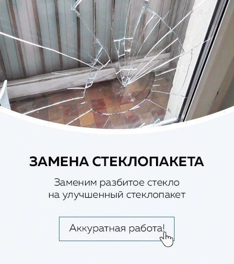 Замена стекла и стеклопакетов .Ремонт ОКОН