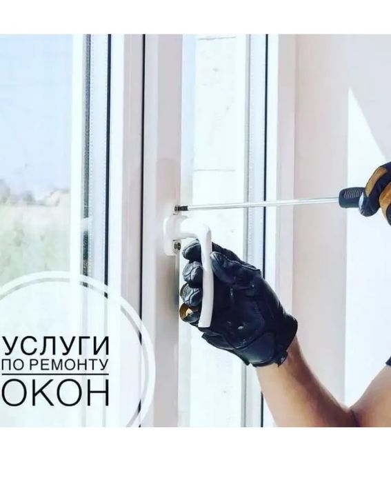 Замена стеклопакетов! Замена подоконика. Замена уплотнителя.