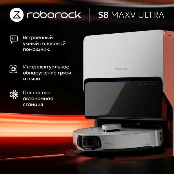 Робот-пылесос Roborock S8 MaxV Ultra