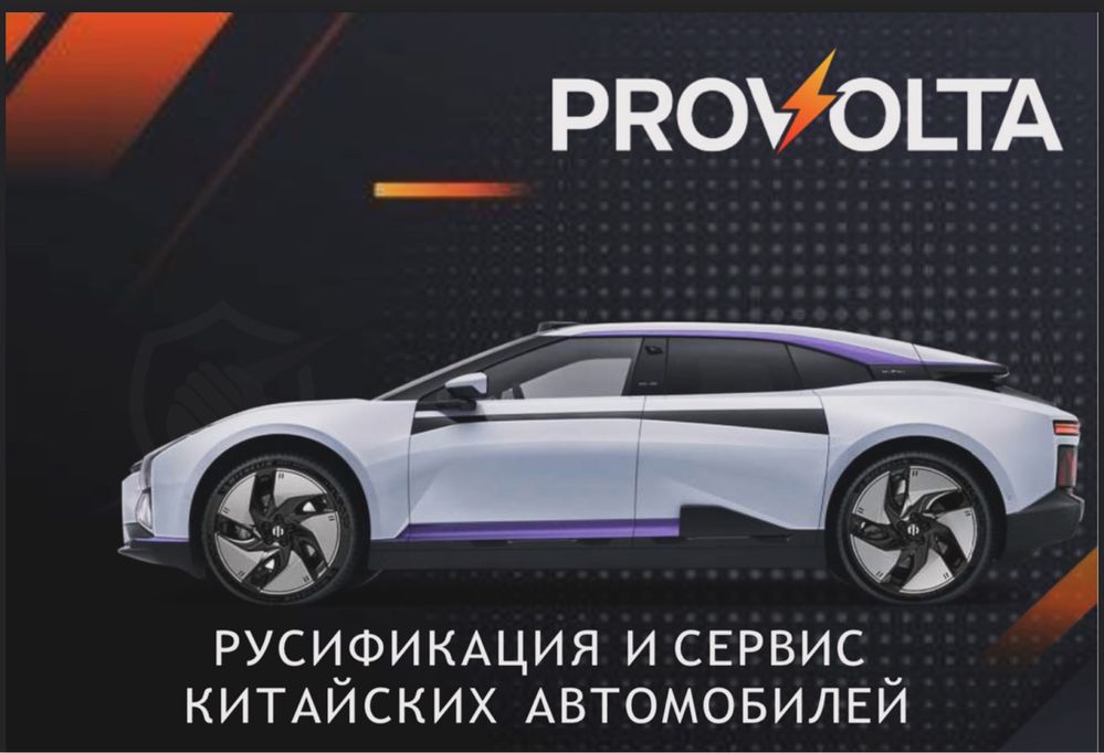 Русификация ремонт китайских авто