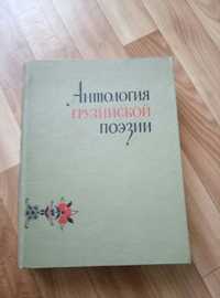 Редкое издание Антология грузинской поэзии 1958год