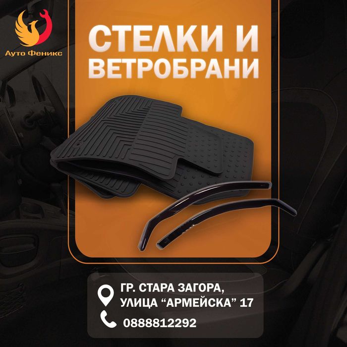 Стелки и ветробрани за всеки автомобил