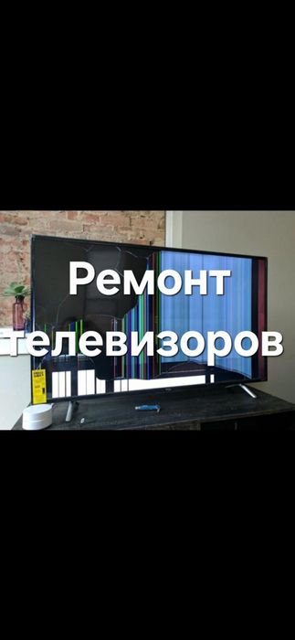 Ремонт телевизоров