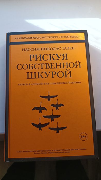 книга "Рискуя собственной шкурой" "
