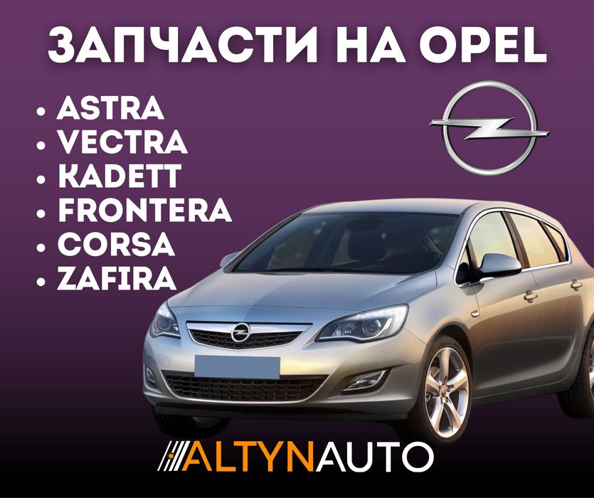 Все запчасти для Opel Опель Бамперы капоты, крылья, фары Есть СТО