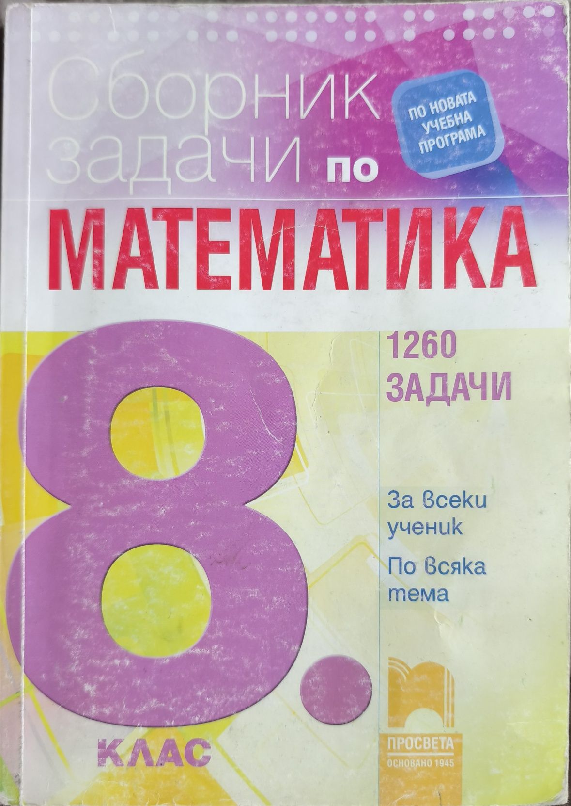 Сборник по математика 8 клас, Просвета