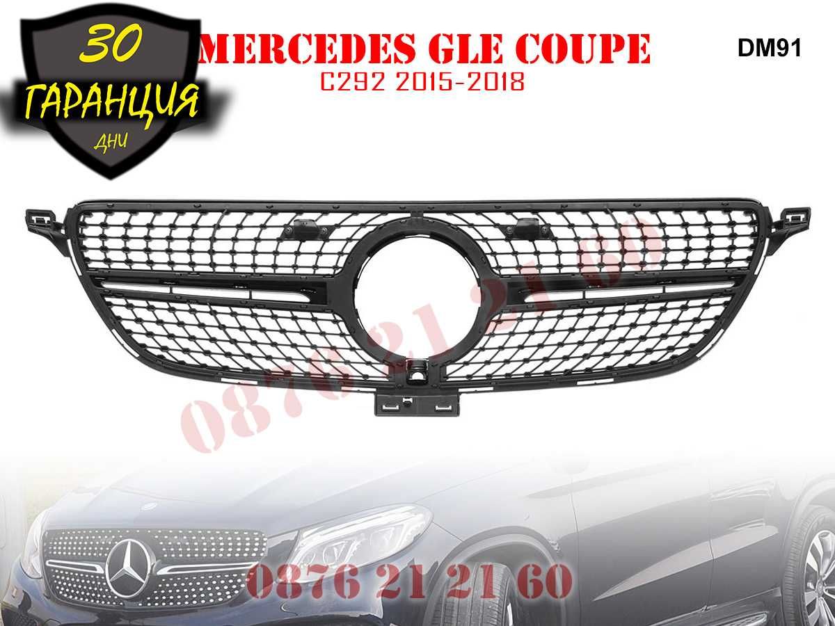 Предна Решетка Диамант Mercedes GLE C292 COUPE Мерцедес ГЛЕ КУПЕ Ц292