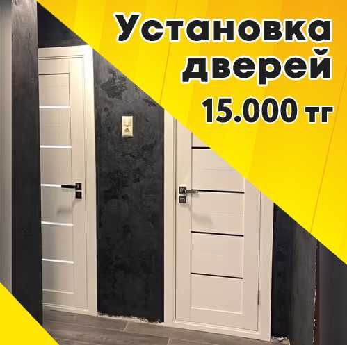 15.000 тг. Установка межкомнатных и входных дверей