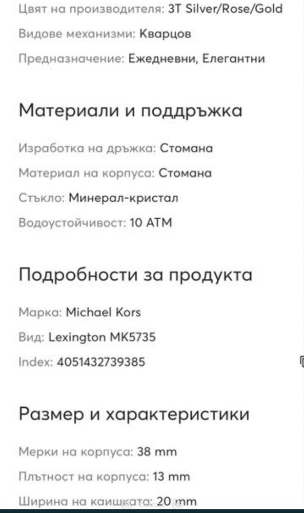 Часовник Mchael Kors