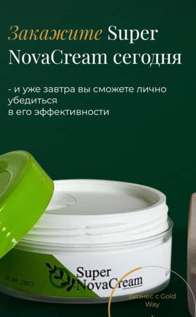 Супер нова крем универсальное эффективное средство от всех заболеваний