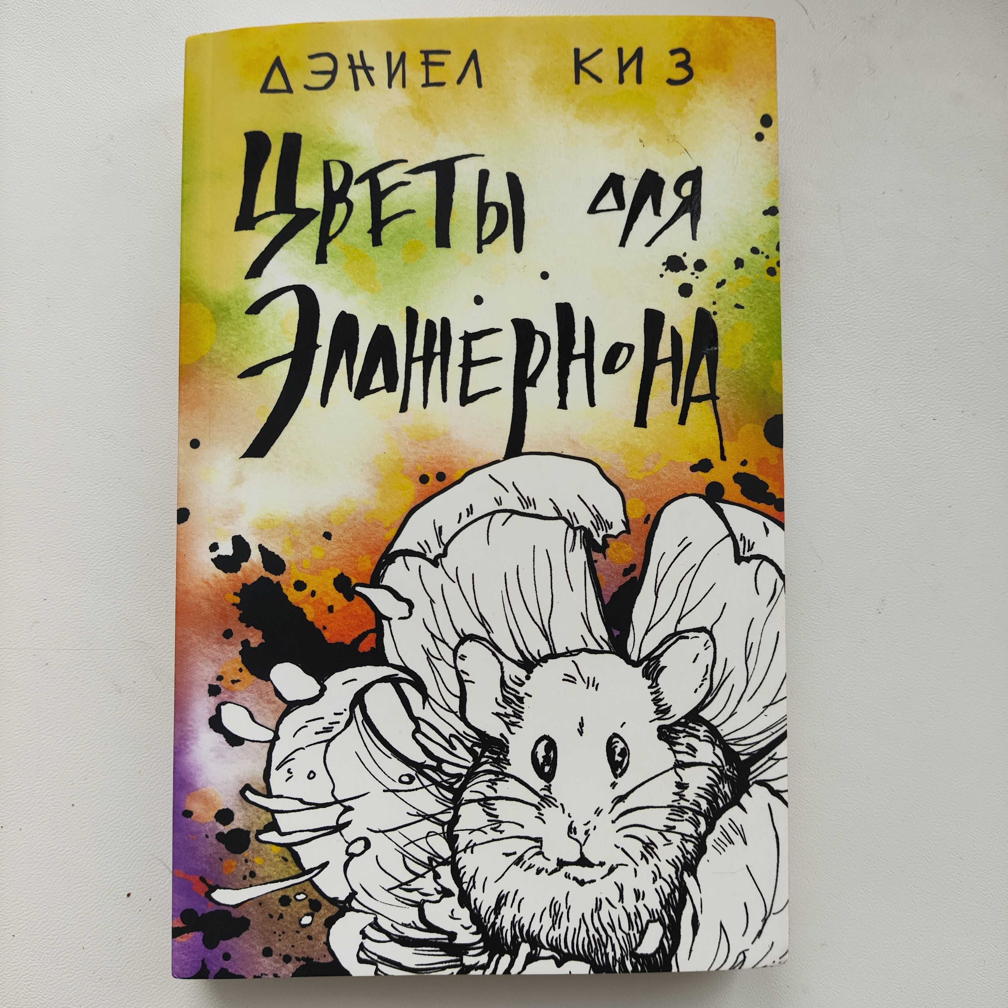 Цветы для Элджернона.  Книги подросткам