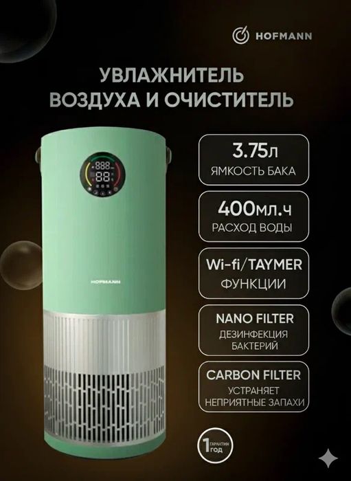 Очиститель воздуха Hofmann 2 в 1, фильтр HEPA