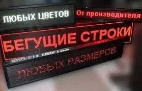 Бегущие строки на заказ