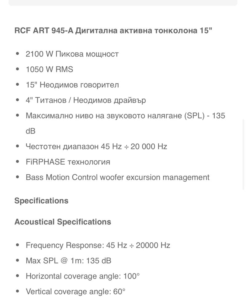 RCF 945-A - Чисто Нови + Оригинални калъфи