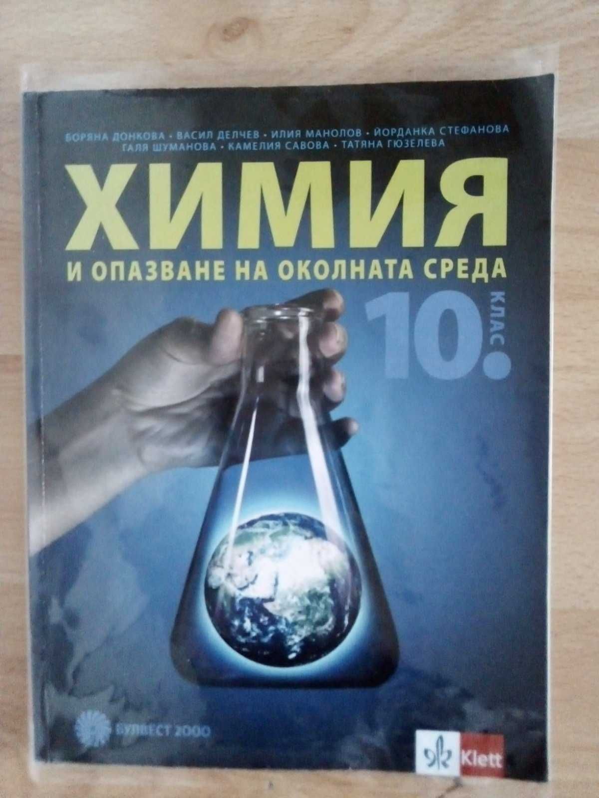 НОВ учебник по Химия за 10-ти клас на изд."Булвест 2000"