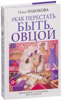 "Как перестать быть овцой" Нина Набокова Бестселлер