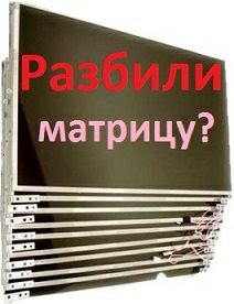 Дисплей, матрица, ЖК экран на ноутбук Lenovo, Asus, HP, Acer и другие