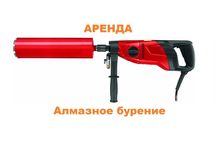 Алмазное бурение в аренду. Сухое, мокрое сверление. Айнаколь 89\1