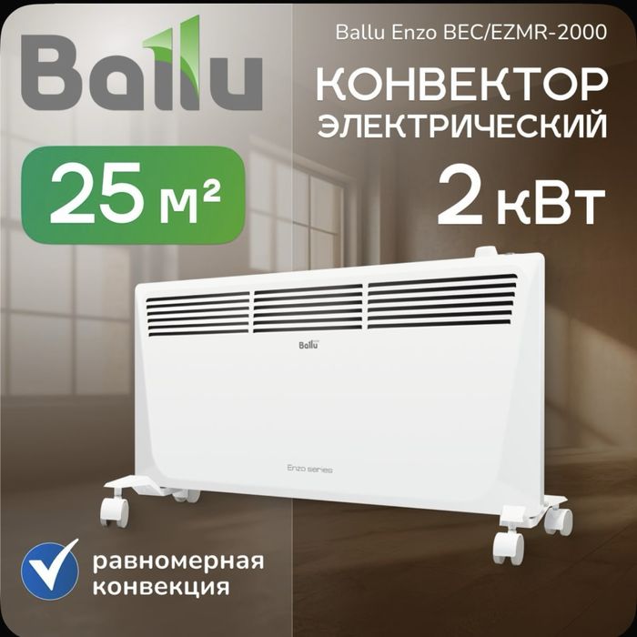 Конвектор электрический Ballu Enzo BEC/EZMR-2000