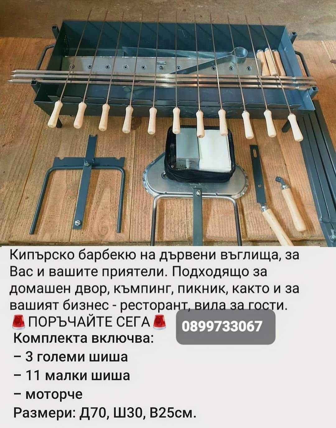 Кипърско -гръцко барбекю за сувлаки и сувла с машинка .голям размер