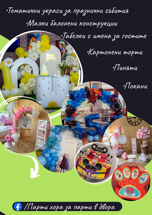 Украса, картонена торта, пинята, покана, табелки или друго