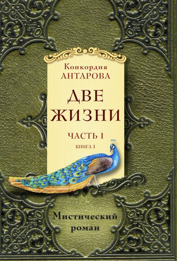 Книга « Две жизни»