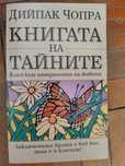 Дойпак Чопра - Книга на тайните, и други