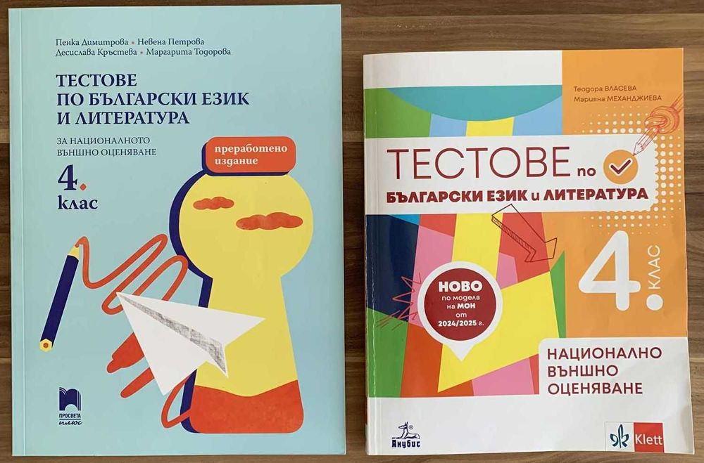 Тестове по БЕЛ за НВО 4 клас
